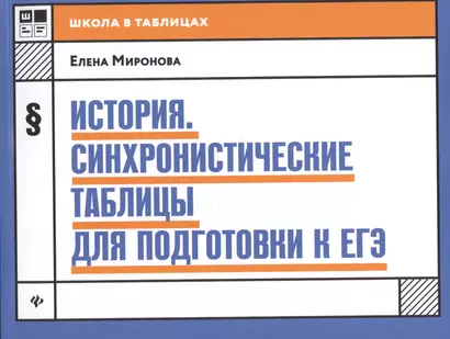 История:синхронистические таблицы для подгот.к ЕГЭ - фото 1