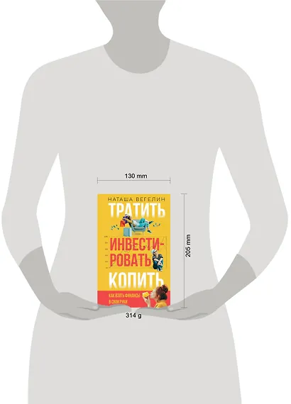 Тратить. Инвестировать. Копить: Как взять финансы в свои руки - фото 3