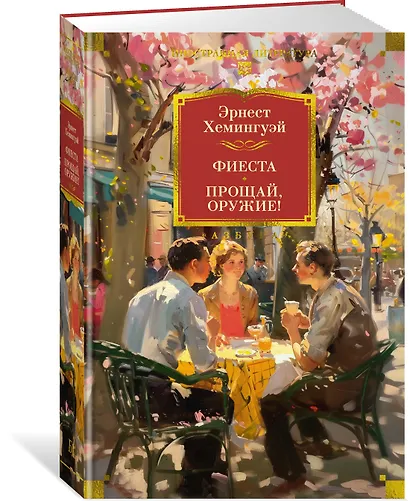 Фиеста. Прощай, оружие! - фото 3