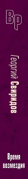 Время возмездия - фото 5