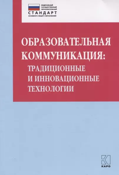 Образовательная коммуникация: традиционные и инновационные технологии - фото 1