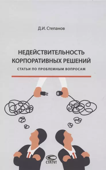 Недействительность корпоративных решений: статьи по проблемным вопросам - фото 1