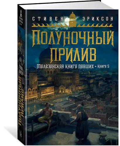 Малазанская книга павших. Книга 5. Полуночный прилив - фото 3