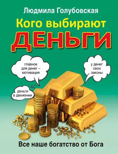 Кого выбирают деньги: все наше богатство от Бога - фото 1