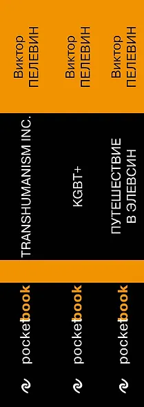 Корпорация TRANSHUMANISM". Набор из 3-х книг: "Transhumanism. inc", "KGBT+", "Путешествие в Элевсин" В. Пелевин - фото 5