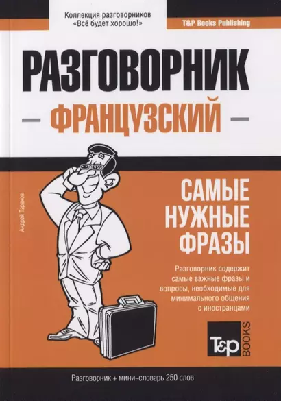 Разговорник французский. Самые нужные фразы + краткий словарь 250 слов - фото 1