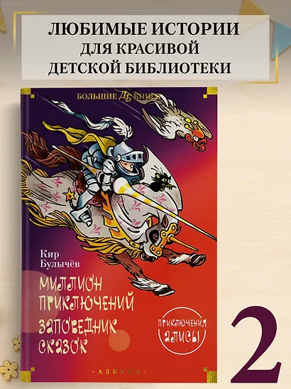Миллион приключений. Заповедник сказок. Приключения Алисы - фото 4