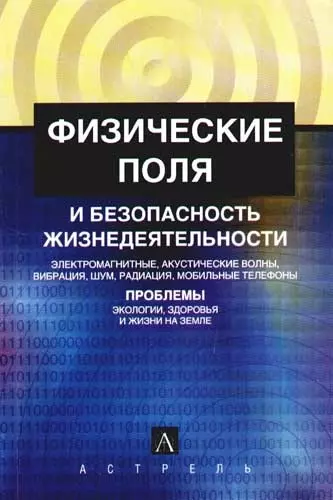 Физические поля и безопасность жизнедеятельности - фото 1