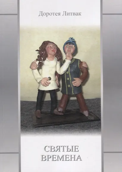 Святые времена - фото 1