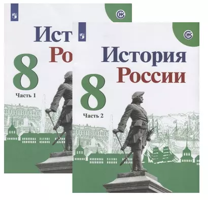 История России. 8 класс. Учебник (комплект из 2 книг) - фото 1