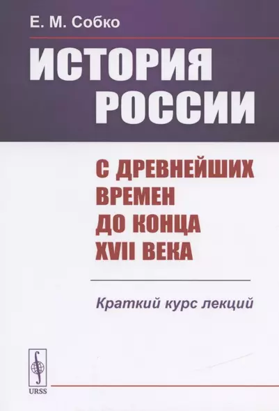 История России с древнейших времен до конца 17 века Краткий курс лекций (м) Собко - фото 1