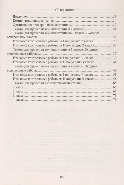 Чтение. 1-4 классы. Тексты для проверки техники и выразительности чтения. Издание 6-е, исправленное - фото 2