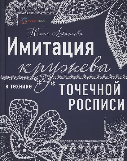 Имитация кружева в технике точечной росписи - фото 1