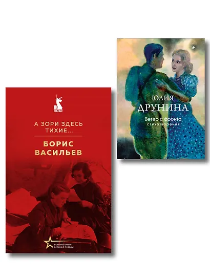 Женщины на войне (набор из 2-х книг: "А зори здесь тихие..." Б. Васильева и "Ветер с фронта. Стихотворения" Ю. Друниной) - фото 1
