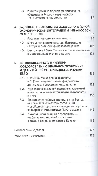 Экспансия евро Границы возможного (мВузУч) Вальтер - фото 3