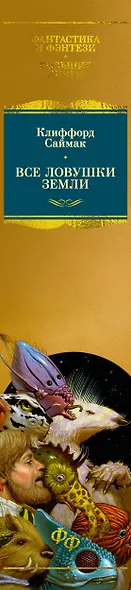 Все ловушки Земли - фото 10