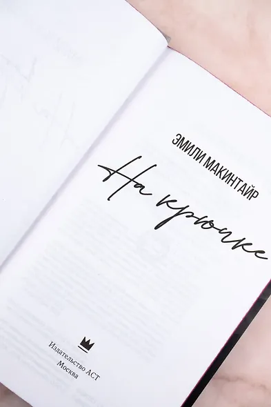 На крючке. Специальное издание - фото 9