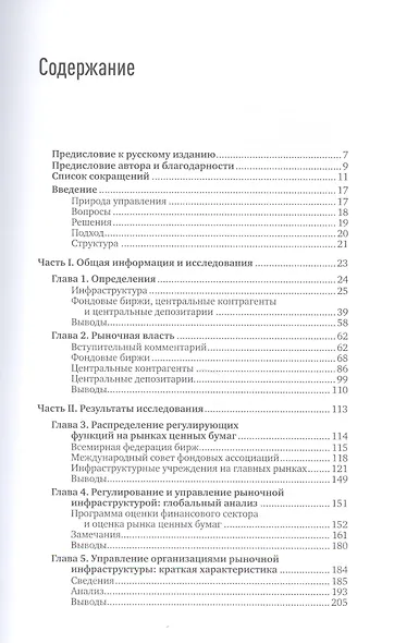 Работа мировых рынков: Управление финансовой инфраструктурой - фото 2