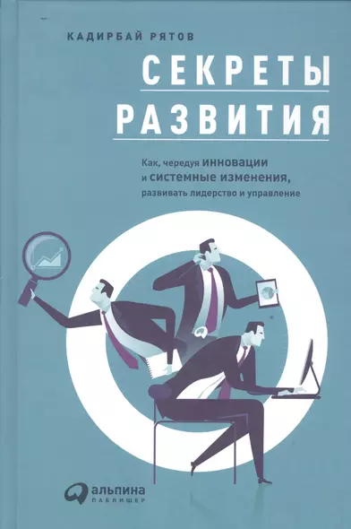 Секреты развития: Как, чередуя инновации и системные изменения, развивать лидерство и управление - фото 1