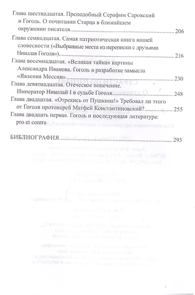 ВС Страсти по Гоголю. О духовном наследии писателя - фото 8
