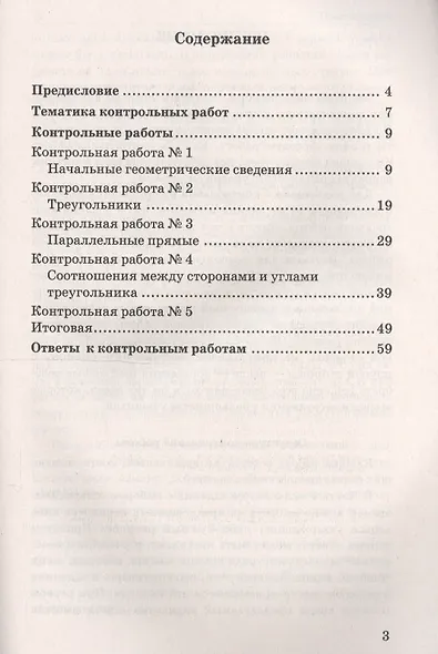 Контрольные работы по геометрии : 7 класс : к учебнику Л.С. Атанасяна и др. "Геометрия. 7-9 классы". ФГОС (к новому учебнику) - фото 2