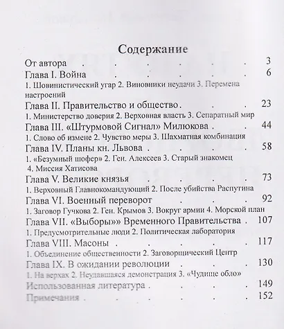 На путях к дворцовому перевороту. Заговоры перед революцией 1917 - фото 3