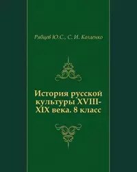 История русской культуры:  XVIII-XIX вв. 8 класс: пособие для учащихся общеобразовательных учреждений - фото 1