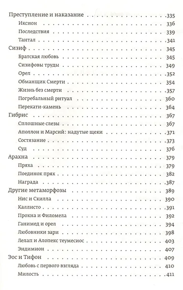Миф. Греческие мифы в пересказе - фото 6