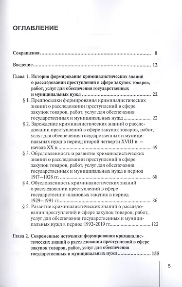 Формирование криминалистических знаний о расследовании преступлений в сфере закупок товаров, работ, услуг для обеспечения государственных и муниципальных нужд: Монография - фото 2
