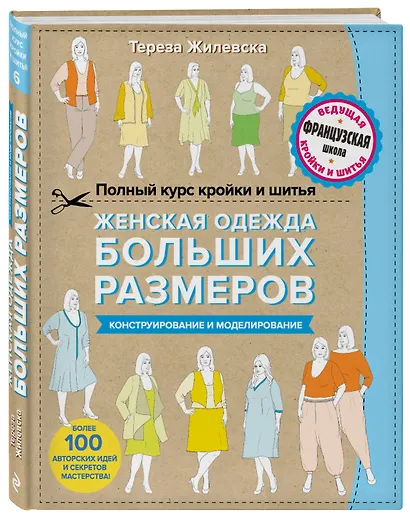 Полный курс кройки и шитья. Женская одежда больших размеров. Конструирование и моделирование - фото 3