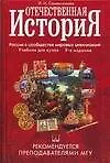 Отечественная история: Россия в сообществе мировых цивилизаций: Учебник для вузов. 9-е изд. - фото 1
