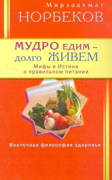 Мудро едим - долго живём. Мифы и Истина о правильном питании - фото 1