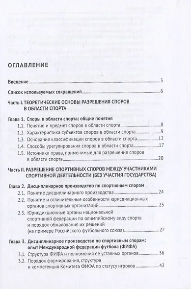 Разрешение споров в области спорта. Учебное пособие - фото 2