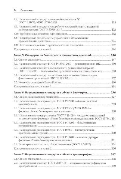 Информационная безопасность. Национальные стандарты Российской Федерации. 3-е изд. Учебное пособие - фото 6