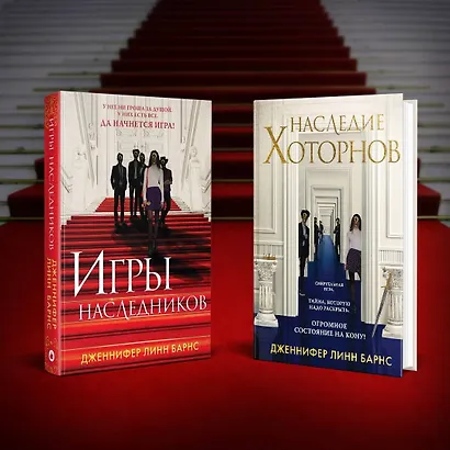 Комплект из книг: Игры наследников (#1) + Наследие Хоторнов (#2) - фото 5
