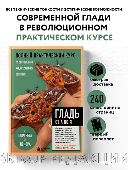 ГЛАДЬ от А до Я. Полный практический курс по современной художественной вышивке (Бабочки) - фото 4