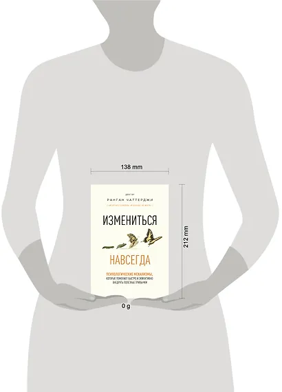 Измениться навсегда. Психологические механизмы, которые помогают быстро и эффективно внедрять полезные привычки - фото 4