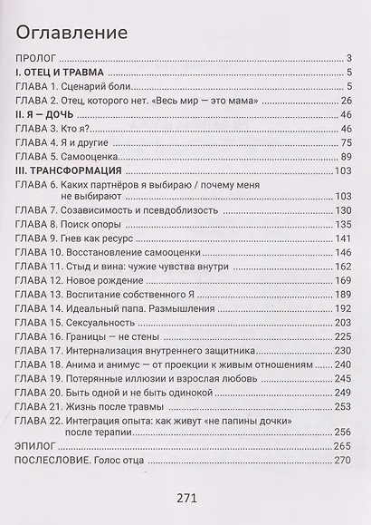Не папина дочка: почему я выбираю не тех мужчин, или Как исправить травмирующий семейный сценарий - фото 3