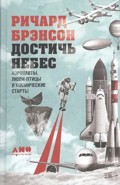 Достичь небес: Аэронавты, люди-птицы и космические старты - фото 2