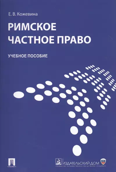 Римское частное право : учебное пособие. - фото 1