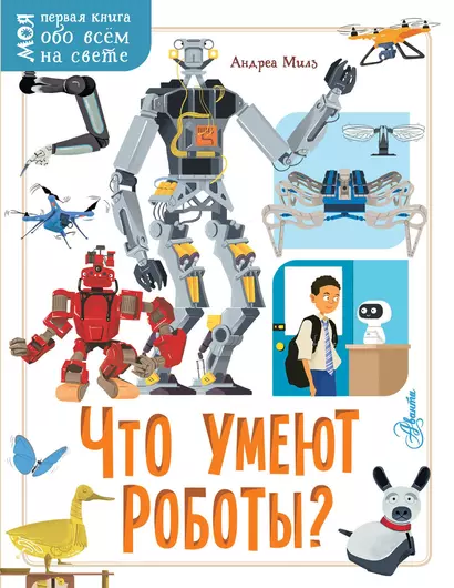 Что умеют роботы? - фото 1