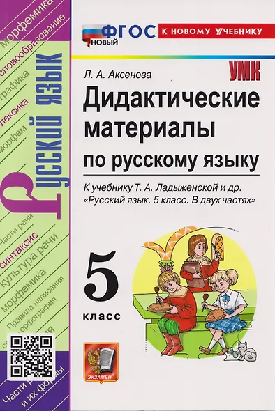 Дидактические материалы по русскому языку: 5 класс: к учебнику Т.А. Ладыженской и др. "Русский язык. 5 класс. В двух частях". ФГОС НОВЫЙ (к новому учебнику) - фото 5