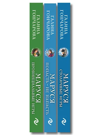 Комплект из 3 книг (Маруся. Попасть — не напасть + Маруся. Провинциальные игры + Маруся. Столичные игры) - фото 10