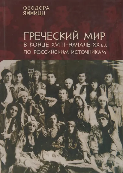 Янници Греческий мир в конце 18-начале 20 вв. по российским источникам… (на рус. и греч. яз. - фото 1