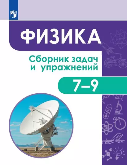 Физика. Сборник задач и упражнений. 7-9 классы. Учебное пособие - фото 1