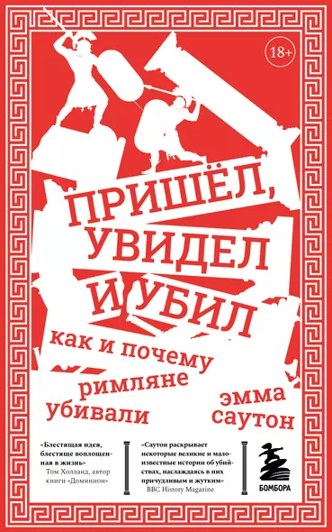 Пришёл, увидел и убил. Как и почему римляне убивали - фото 1