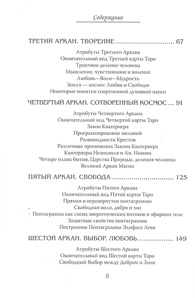 Арканы Таро. Основные элементы эзотерики. Том I. Арканы с I по XI - фото 3