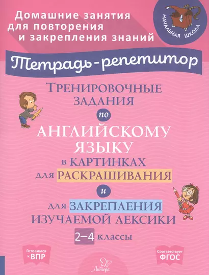 Тренировочные задания по английскому языку в картинках для раскрашивания и для закрепления изучаемой лексики. 2-4 классы - фото 1