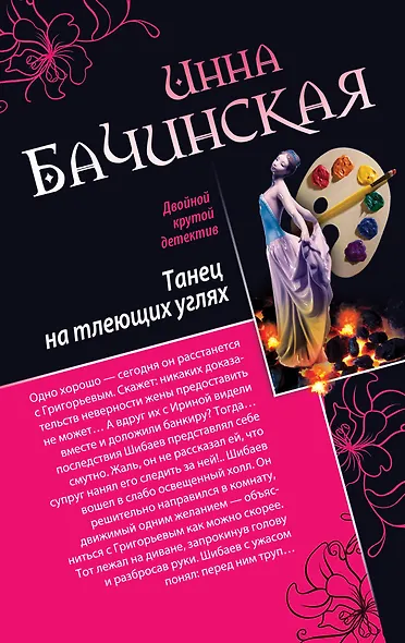 Танец на тлеющих углях. Убийца манекенов : романы - фото 1