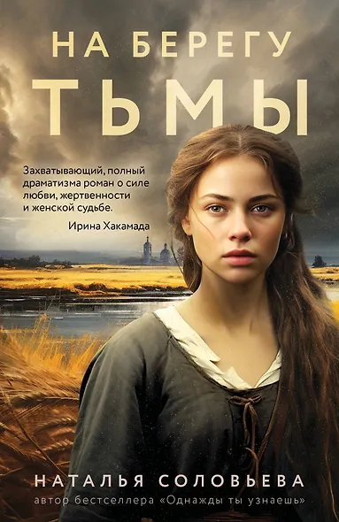 На берегу Тьмы - фото 1